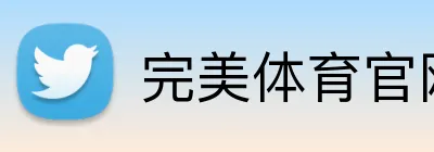 完美体育官网登陆 Logo